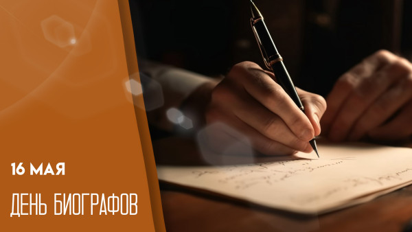 День биографов 16 мая: поздравьте любителей истории и литературы
