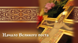Начало Великого поста 23 февраля: история, традиции и открытки для мессенджеров