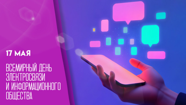 17 мая: отмечаем всемирный День электросвязи и информационного общества