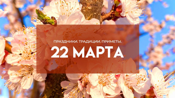 Народные приметы: 22 марта. Остерегайтесь этого знака в Сорок сороков, чтобы не заболеть