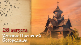 Успение Пресвятой Богородицы 28 августа 2025: народные приметы и традиции