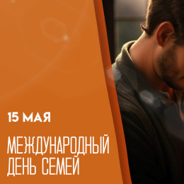 15 мая — Международный день семей: открытки и теплые поздравления для родных людей