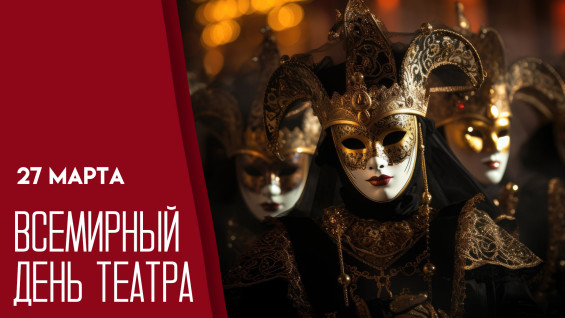 27 марта — Всемирный день театра: история праздника, открытки и поздравления