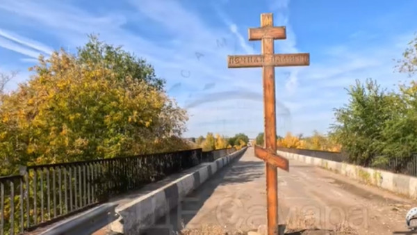 Под Самарой убрали могильный крест с разрушенного строителями моста