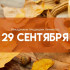 Птичья костка 29 сентября: почему предки запрещали целоваться и ходить на рыбалку