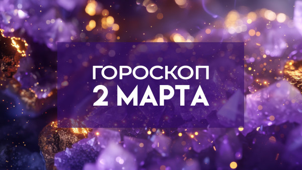 Гороскоп на 2 марта 2025 года: предупреждения и предсказания на день для всех знаков зодиака