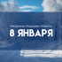 Народные приметы: 8 января. Что категорически нельзя делать в Собор Пресвятой Богородицы