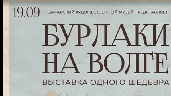 Почти 6 тысяч человек посетили выставку знаменитой картины Репина «Бурлаки на Волге»