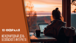 День безопасного интернета 10 февраля: особенности праздника и правила поведения в сети 