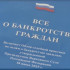 Эксперт по банкротству Ригиль Курмаев рассказал о чертах, отличающих добросовестную юридическую компанию