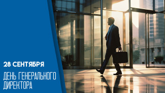 28 сентября в России отмечается День генерального директора