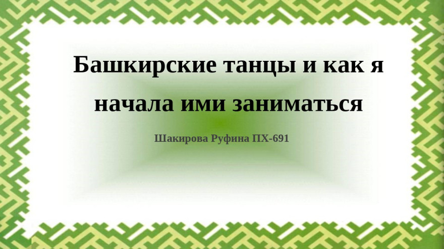 Башкирские танцы и как я начала ими заниматься (номинация -"Творим вместе")