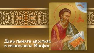 День апостола и евангелиста Матфея 29 ноября: праздничные открытки и молитвы