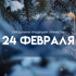 Народный календарь: 24 февраля. Что нельзя делать во Власьев день, чтобы не накликать беду