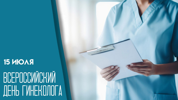 15 июля — Всероссийский день гинеколога: история праздника и вклад врачей в здоровье женщин