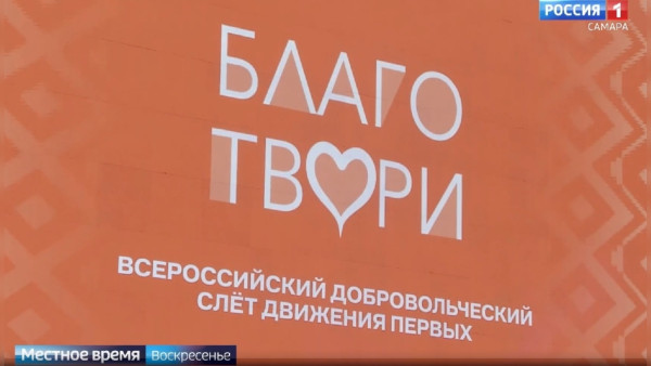 Самара стала объединяющим центром волонтеров со всей страны 