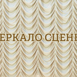 Зеркало сцены