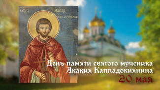 Как получить 20 мая помощь святого мученика Акакия