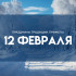 Народный календарь 12 февраля: что нельзя делать в этот день, чтобы не спугнуть удачу