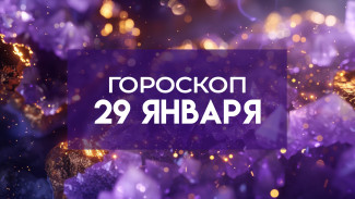 Гороскоп на  29 января: к чему стоит готовиться всем знакам зодиака в первое новолуние