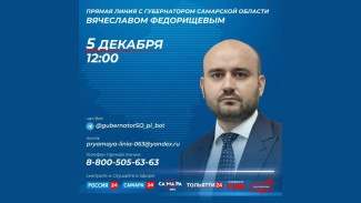 В студии ГТРК «Самара» 5 декабря пройдет «Прямая линия» с губернатором Самарской области Вячеславом Федорищевым