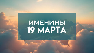 Именины 19 марта: девять имен в православном календаре
