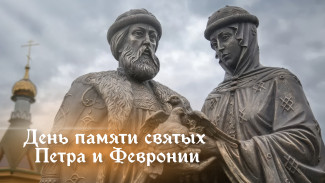 День Петра и Февронии 2024: праздничные открытки, картинки-поздравления, короткие СМС в стихах и прозе
