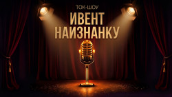 Инвент наизнанку