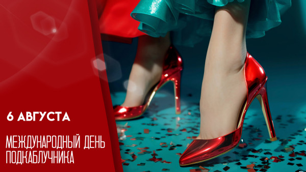 6 августа — Международный день подкаблучника: открытки и идеи на день