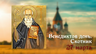 27 марта - День преподобного Венедикта Нурсийского