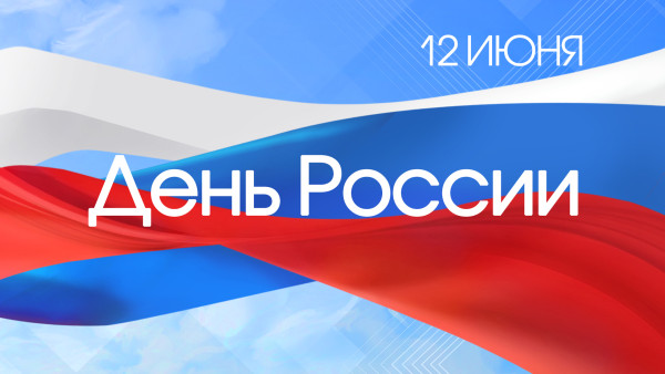 День России 12 июня: история праздника, открытки и поздравления