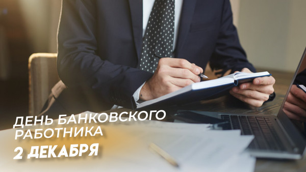 День банковского работника России 2 декабря: поздравления и открытки для мессенджеров