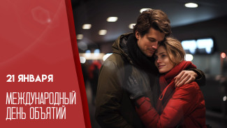 21 января — Международный день объятий: бесплатные открытки для скачивания