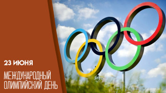 23 июня — Международный Олимпийский день: история и традиции праздника
