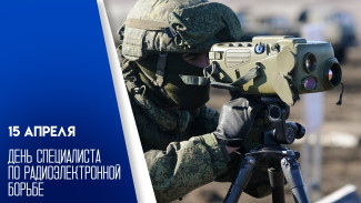 День специалиста по радиоэлектронной борьбе — 15 апреля: история праздника, открытки и поздравления