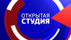 Открытая студия