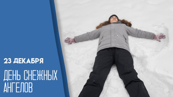 23 декабря — День снежных ангелов: магия детства и настоящая зимняя терапия