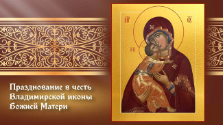 Самый тяжкий грех! Что запрещено на День Владимирской иконы Божией Матери