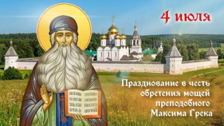 4 июля — день памяти преподобного Максима Грека: обретение мощей и наследие подвижника