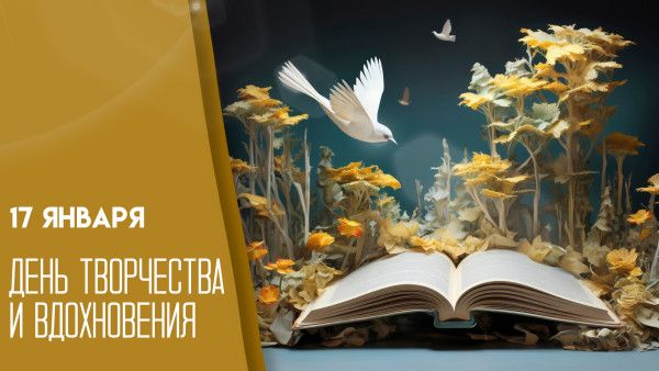 17 января — Международный день творчества и вдохновения: почему он важен даже для тех, кто далек от искусства