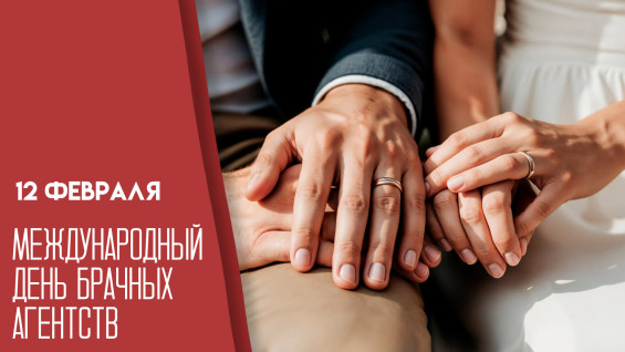 Международный день брачных агентств 12 февраля: от бюро XVII века до цифровых алгоритмов