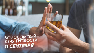 Всероссийский день трезвости 11 сентября 2024 года: праздничные открытки, поздравления в прозе и стихах, СМС