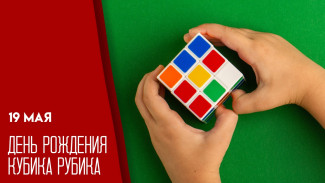19 мая — День рождения кубика Рубика: делимся историей, традициями и идеями, чем заняться в праздник