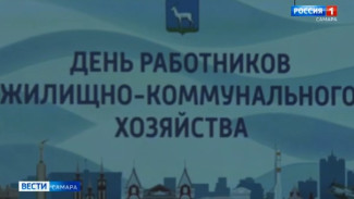 В Самаре чествовали выдающихся работников ЖКХ