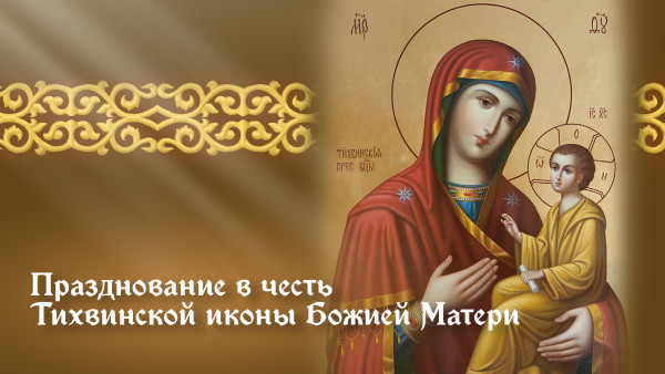 Поздравления с Днем Тихвинской иконы Богородицы: праздничные картинки, открытки, короткие СМС в прозе и стихах