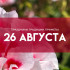 Самый тяжкий грех! Что запрещено на Тихона Страстного 26 августа 2026