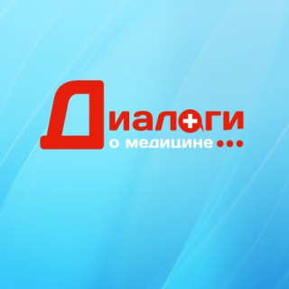 Диалоги о медицине