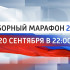 20 СЕНТЯБРЯ — БОЛЬШОЙ ТЕЛЕМАРАФОН ГТРК «САМАРА»: ГЛАВНОЕ О ВЫБОРАХ В 63-М РЕГИОНЕ