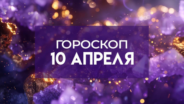 Гороскоп на 10 апреля: эти 4 знака зодиака ждут серьезные неприятности на работе 