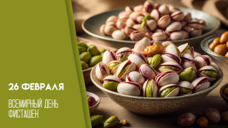 26 февраля — Всемирный день фисташек